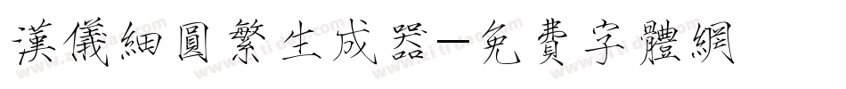 汉仪细圆繁生成器字体转换