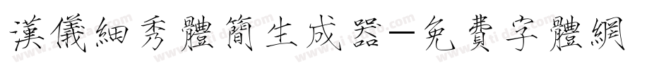 汉仪细秀体简生成器字体转换