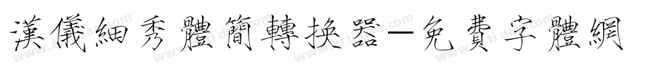 汉仪细秀体简转换器字体转换