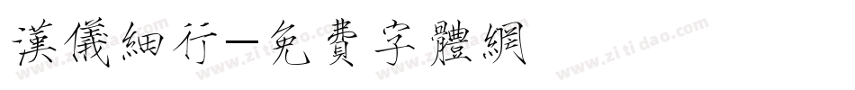 汉仪细行字体转换
