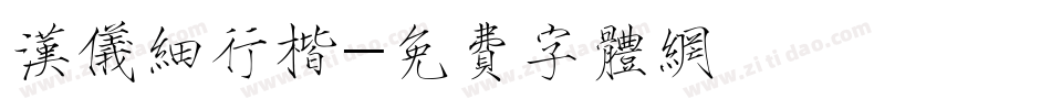 汉仪细行楷字体转换