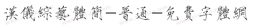 汉仪综艺体简-普通字体转换