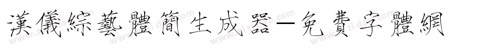 汉仪综艺体简生成器字体转换