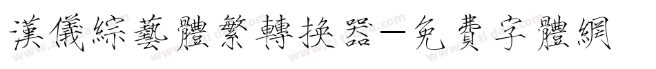 汉仪综艺体繁转换器字体转换