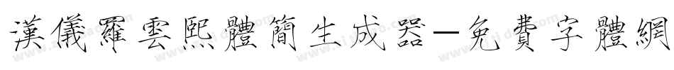 汉仪罗云熙体简生成器字体转换