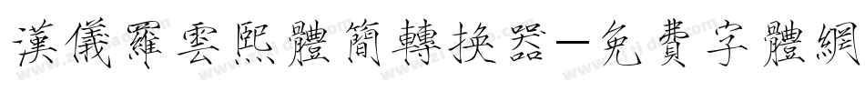 汉仪罗云熙体简转换器字体转换