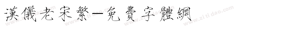 汉仪老宋繁字体转换