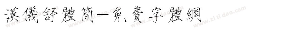 汉仪舒体简字体转换