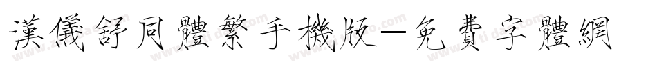 汉仪舒同体繁手机版字体转换