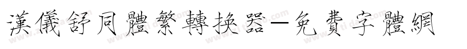 汉仪舒同体繁转换器字体转换