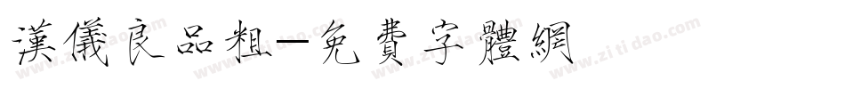 汉仪良品粗字体转换