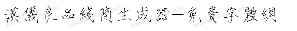 汉仪良品线简生成器字体转换