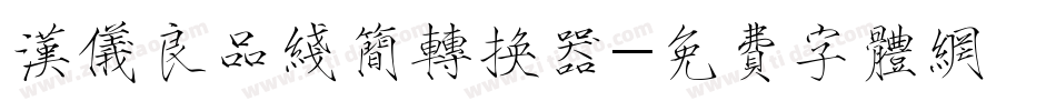 汉仪良品线简转换器字体转换