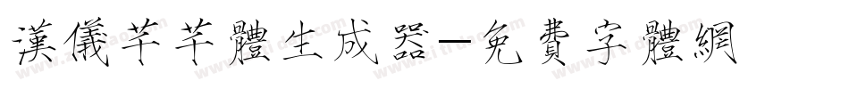 汉仪芊芊体生成器字体转换