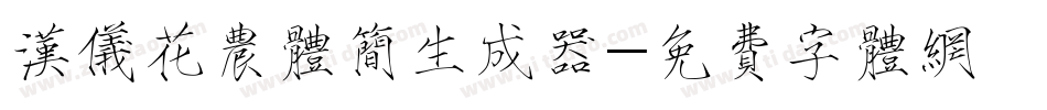 汉仪花农体简生成器字体转换