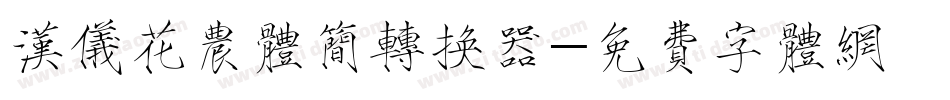 汉仪花农体简转换器字体转换