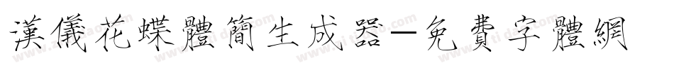 汉仪花蝶体简生成器字体转换