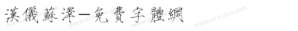 汉仪苏泽字体转换