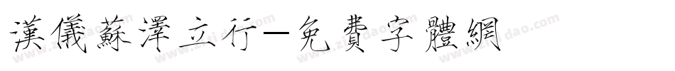 汉仪苏泽立行字体转换