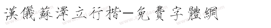 汉仪苏泽立行楷字体转换