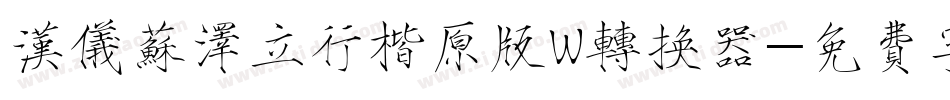 汉仪苏泽立行楷原版W转换器字体转换