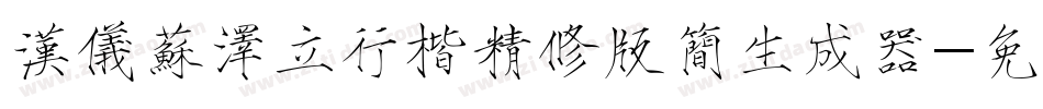 汉仪苏泽立行楷精修版简生成器字体转换
