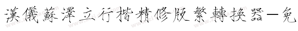 汉仪苏泽立行楷精修版繁转换器字体转换
