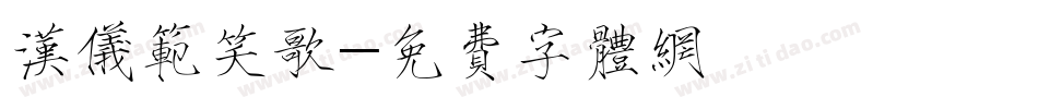 汉仪范笑歌字体转换