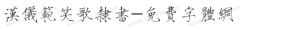 汉仪范笑歌隶书字体转换