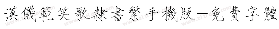 汉仪范笑歌隶书繁手机版字体转换
