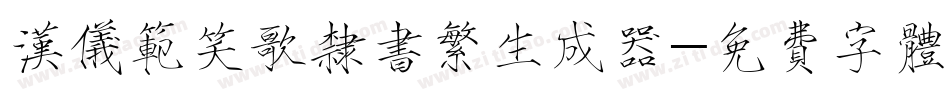汉仪范笑歌隶书繁生成器字体转换