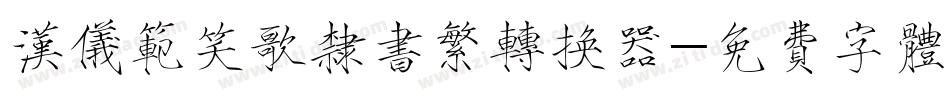 汉仪范笑歌隶书繁转换器字体转换