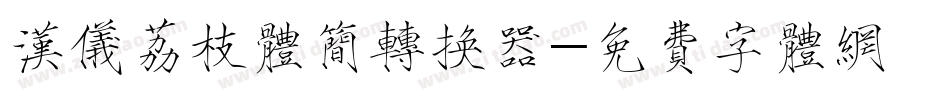 汉仪荔枝体简转换器字体转换