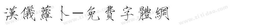 汉仪萝卜字体转换