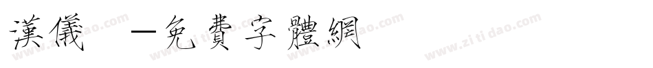 汉仪萬字体转换