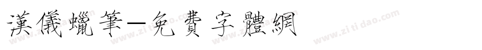 汉仪蜡笔字体转换