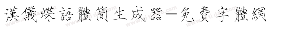 汉仪蝶语体简生成器字体转换