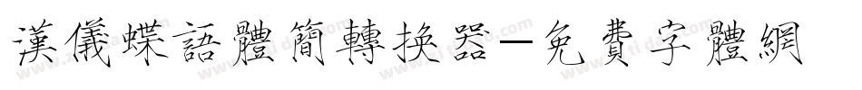汉仪蝶语体简转换器字体转换