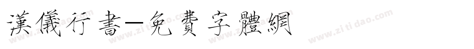 汉仪行书字体转换