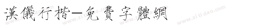 汉仪行楷字体转换