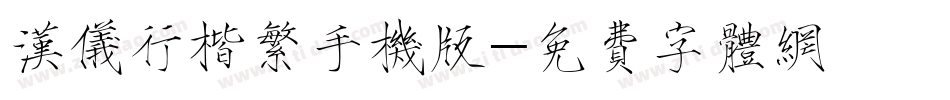 汉仪行楷繁手机版字体转换