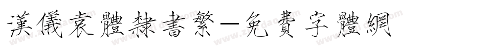 汉仪袁体隶书繁字体转换