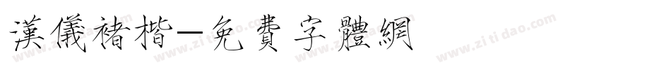 汉仪褚楷字体转换