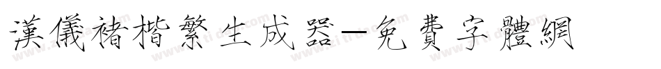 汉仪褚楷繁生成器字体转换