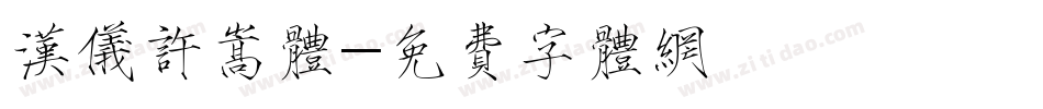 汉仪许嵩体字体转换