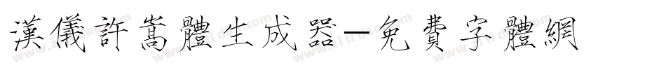 汉仪许嵩体生成器字体转换