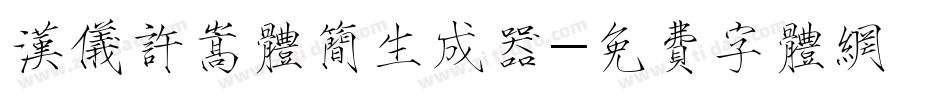 汉仪许嵩体简生成器字体转换