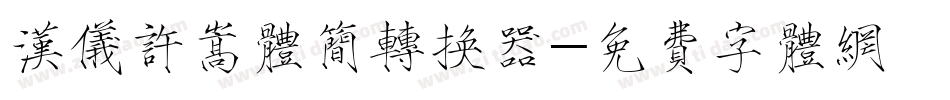 汉仪许嵩体简转换器字体转换