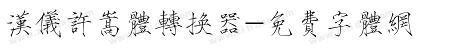 汉仪许嵩体转换器字体转换