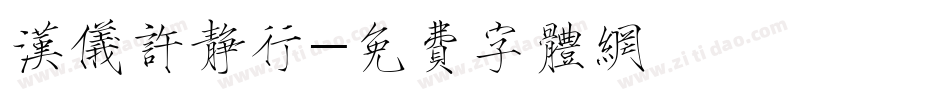 汉仪许静行字体转换